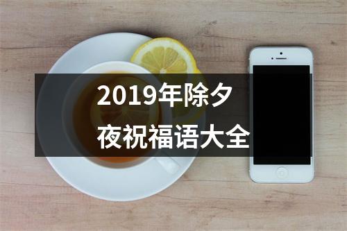 2019年除夕夜祝福语大全