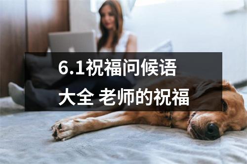 6.1祝福问候语大全老师的祝福