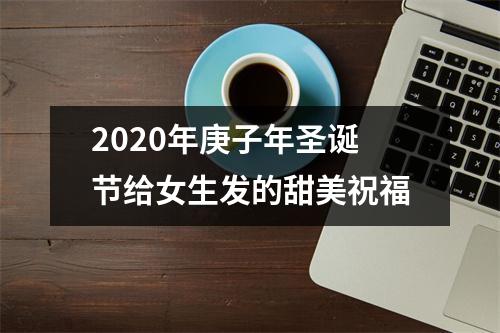 2025年庚子年圣诞节给女生发的甜美祝福