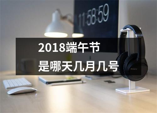 2018端午节是哪天几月几号