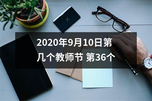 <h3>2025年9月10日第几个教师节第36个