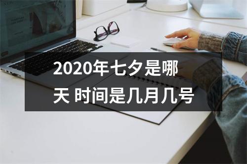 2025年七夕是哪天时间是几月几号