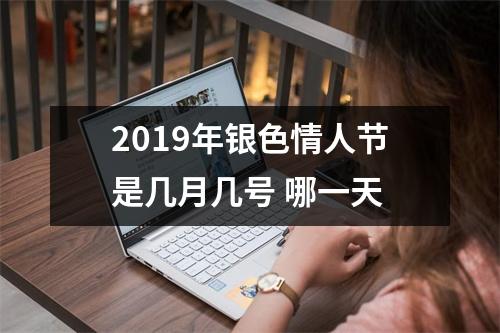 <h3>2019年银色情人节是几月几号哪一天