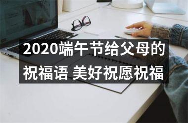 <h3>2025端午节给父母的祝福语 美好祝愿祝福