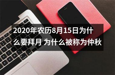 2025年农历8月15日为什么要拜月 为什么被称为仲秋