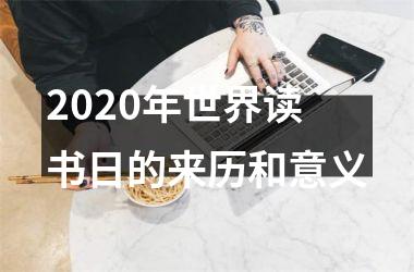 <h3>2025年世界读书日的来历和意义