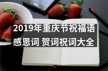 <h3>2019年重庆节祝福语感恩词 贺词祝词大全