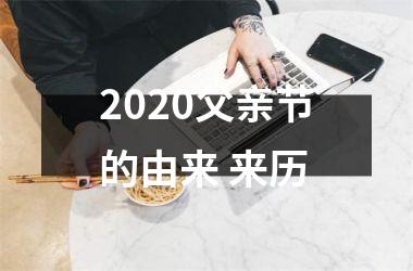 <h3>2025父亲节的由来 来历