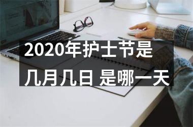 2025年护士节是几月几日 是哪一天