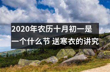 2025年农历十月初一是一个什么节 送寒衣的讲究