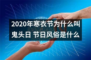 2025年寒衣节为什么叫鬼头日 节日风俗是什么