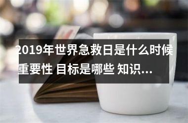 <h3>2019年世界急救日是什么时候 重要性 目标是哪些 知识要点