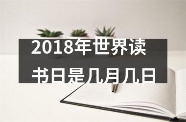 <h3>2018年世界读书日是几月几日