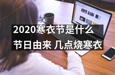 2025寒衣节是什么节日由来 几点烧寒衣