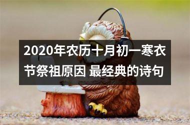 2025年农历十月初一寒衣节祭祖原因 经典的诗句