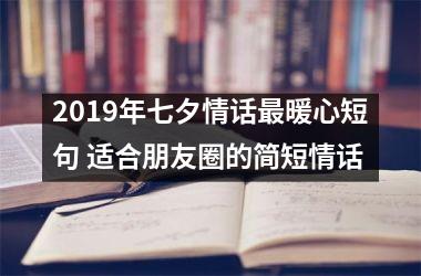 <h3>2019年七夕情话暖心短句 适合朋友圈的简短情话