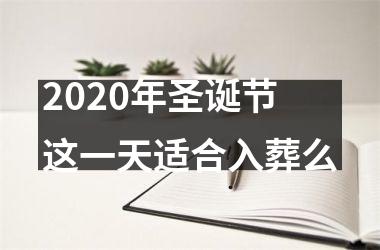 2025年圣诞节这一天适合入葬么