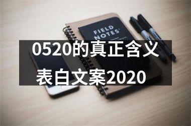 0520的真正含义 表白文案2025