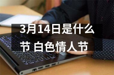 3月14日是什么节 白色情人节