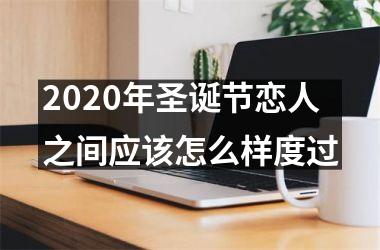 2025年圣诞节恋人之间应该怎么样度过