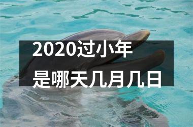 2025过小年是哪天几月几日