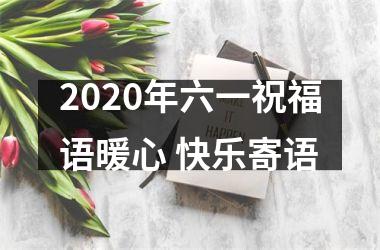 2025年六一祝福语暖心 快乐寄语