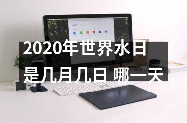 2025年世界水日是几月几日 哪一天