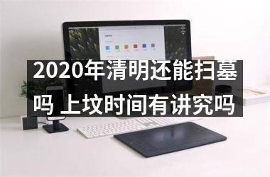 2025年清明还能扫墓吗 上坟时间有讲究吗