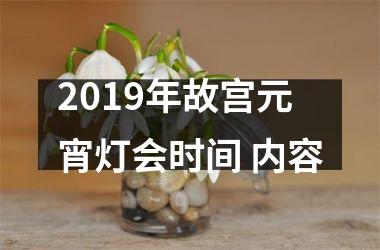 2019年故宫元宵灯会时间 内容