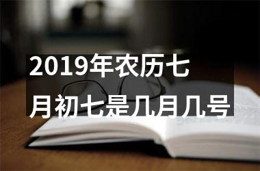 <h3>2019年农历七月初七是几月几号