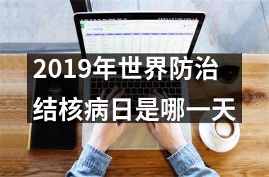 2019年世界防治结核病日是哪一天