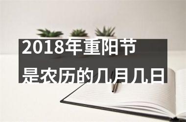 <h3>2018年重阳节是农历的几月几日