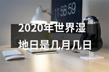 2025年世界湿地日是几月几日