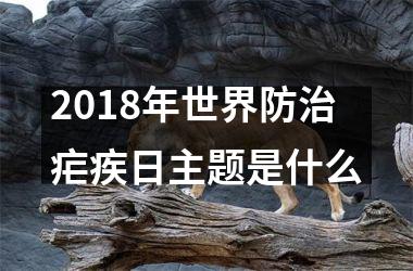 2018年世界防治疟疾日主题是什么