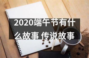 2025端午节有什么故事 传说故事