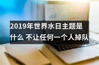 2019年世界水日主题是什么 不让任何一个人掉队