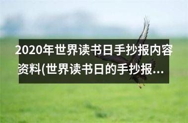 2025年世界读书日手抄报内容 资料(世界读书日的手抄报怎么画)