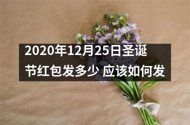 2025年12月25日圣诞节红包发多少 应该如何发