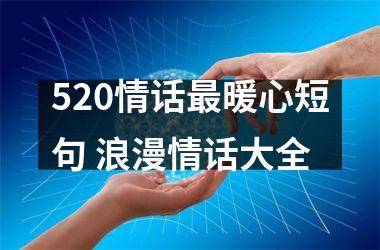 520情话暖心短句 浪漫情话大全