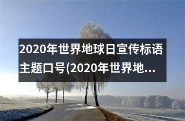 <h3>2025年世界地球日宣传标语 主题口号(2025年世界地球日的主题)