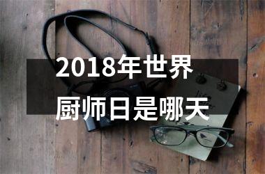 2018年世界厨师日是哪天