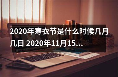 2025年寒衣节是什么时候几月几日 2025年11月15日