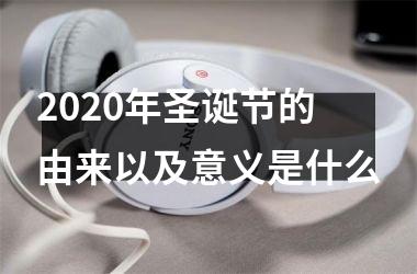 2025年圣诞节的由来以及意义是什么