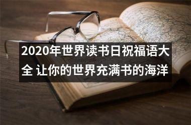 2025年世界读书日祝福语大全 让你的世界充满书的海洋