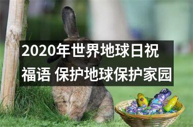 <h3>2025年世界地球日祝福语 保护地球保护家园