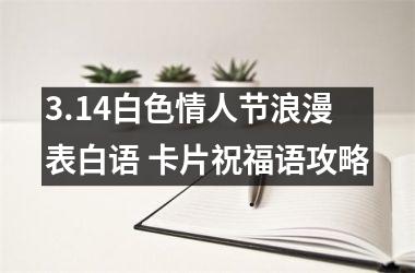 3.14白色情人节浪漫表白语 卡片祝福语攻略