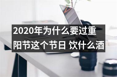 2025年为什么要过重阳节这个节日 饮什么酒