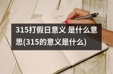 <h3>315打假日意义 是什么意思(315的意义是什么)