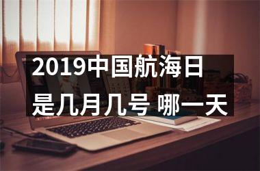 2019航海日是几月几号 哪一天