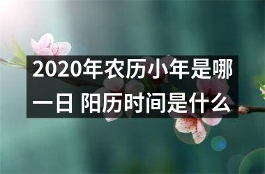 <h3>2025年农历小年是哪一日 阳历时间是什么